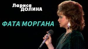 Лариса Долина - Фата моргана