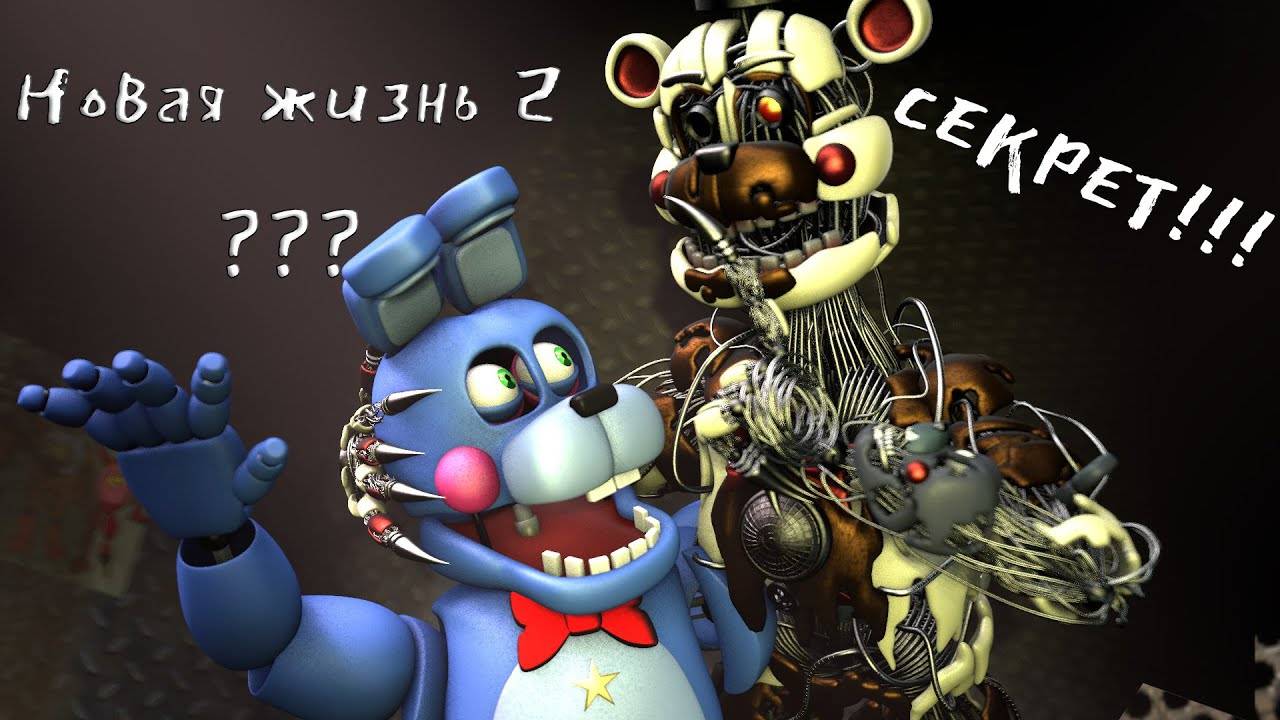 [FNAF SFM] Секреты про Новую жизнь (Ответы от Бонни и Молтен Фредди)