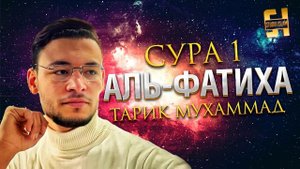 Сура Аль-Фатиха - Тарик Мухаммад