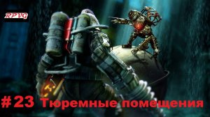 Прохождение Bioshock 2 - Remastered - Серия 23: Тюремные помещения