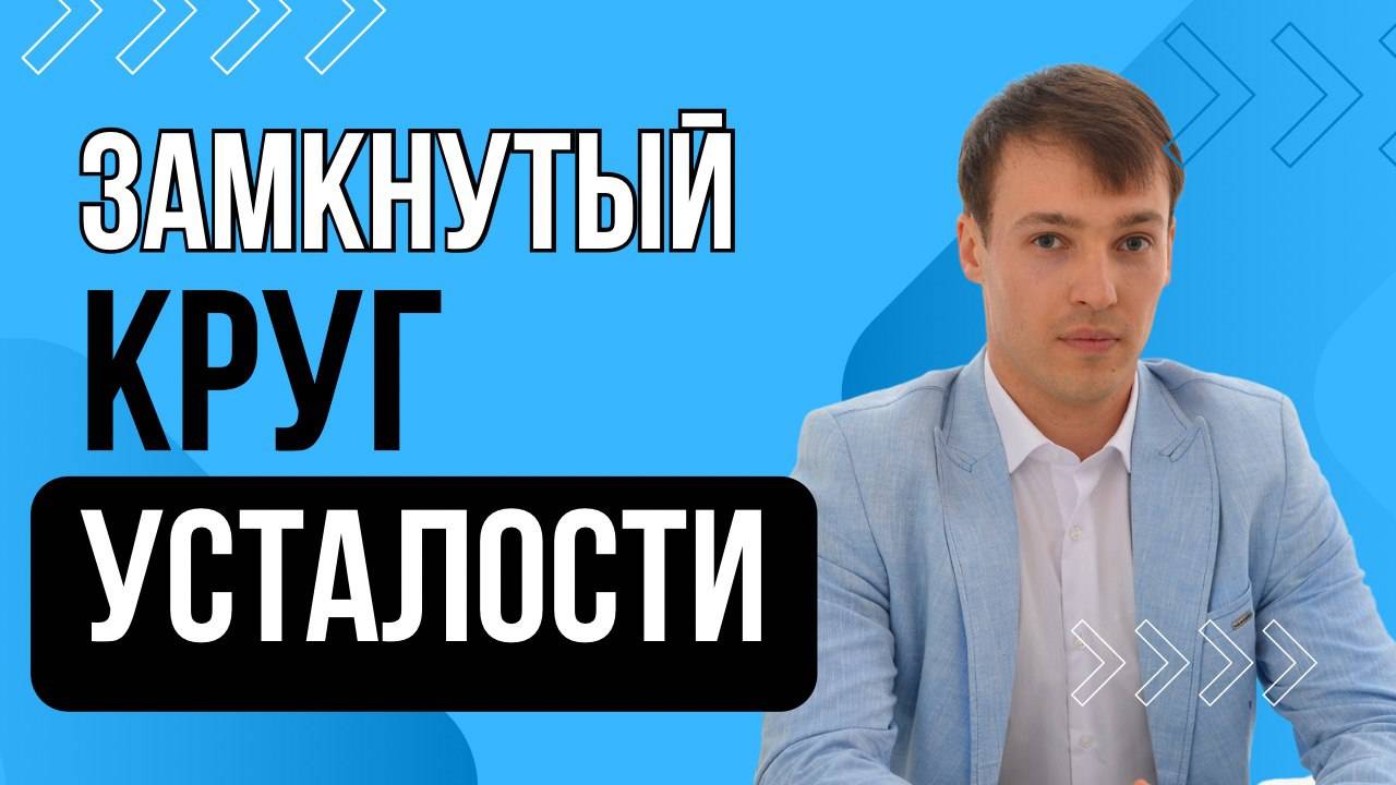 Замкнутый круг усталости. Убираем вашу усталость.