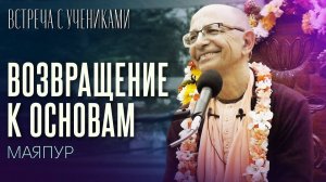 20.02.2023 - Возвращение к основам. Встреча с учениками (Маяпур) - Бхакти Вигьяна Госвами