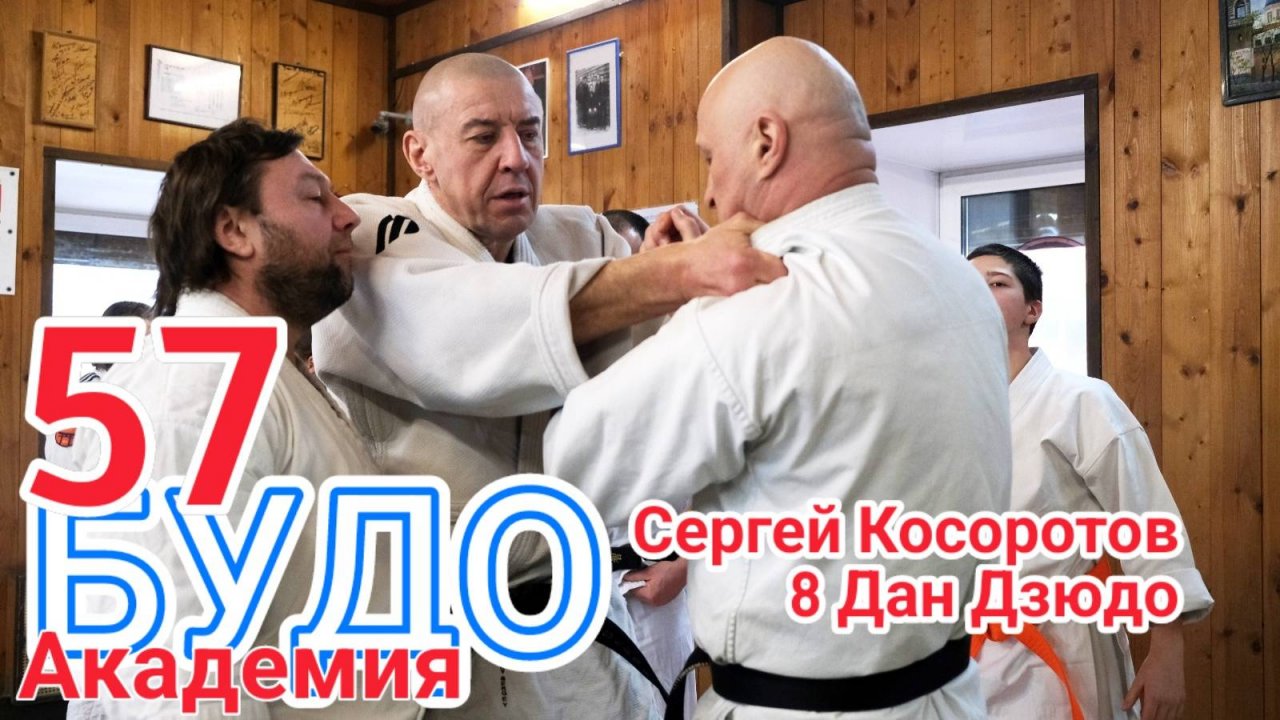 BUDO ACADEMY 57 KOSOROTOV SERGEY 8 DAN JUDO