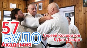 BUDO ACADEMY 57 KOSOROTOV SERGEY 8 DAN JUDO