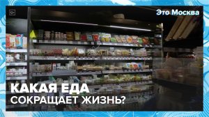 Какая еда сокращает жизнь?|Это Москва — Москва 24|Контент