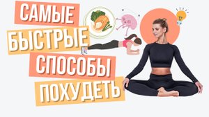 Как похудеть быстро? 3 САМЫХ эффективных способа чтобы снизить вес без откатов