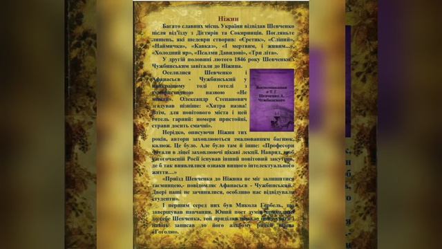 Тарас Шевченко  і Чернігівщина