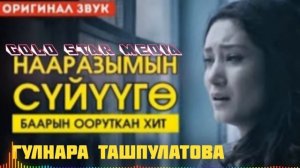 Гулнара Ташпулатова наразымын суйууго 2021
