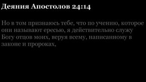 Деяния Апостолов, глава 24