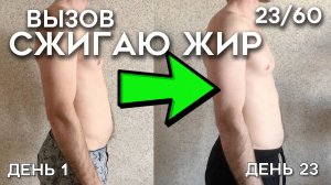 Избавляюсь от жира на животе. Вызов на похудение. Отчёт. День 23 из 60
