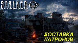 ДОСТАВКА ПАТРОНОВ ➤ S.T.A.L.K.E.R. ОП 2 OGSR ENGINE #16