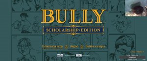 Bully Scholarship Edition #10 (Рус)