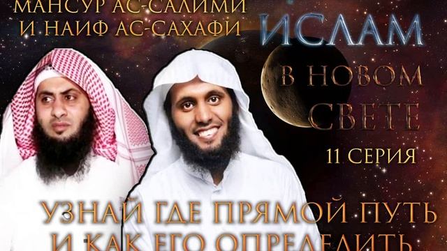 "УЗНАЙ ГДЕ ПРЯМОЙ ПУТЬ И КАК ЕГО ОПРЕДЕЛИТЬ" - 11 СЕРИЯ ИСЛАМ В НОВОМ СВЕТЕ