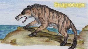 Эндрюсарх - свирепый хищник эпохи эоцена