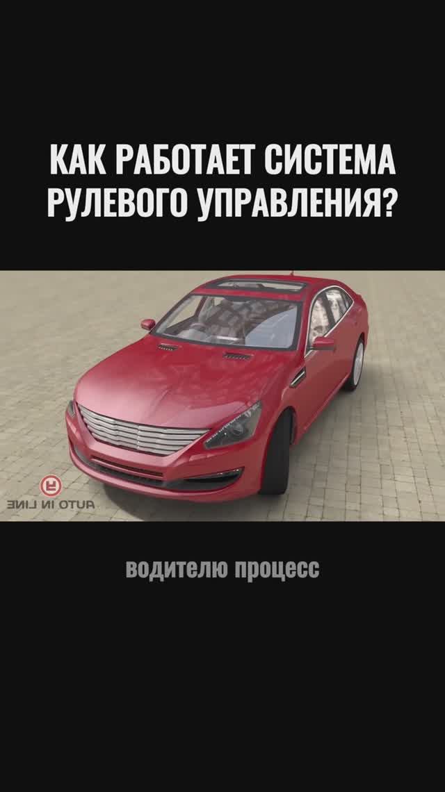 Как работает система рулевого управления?