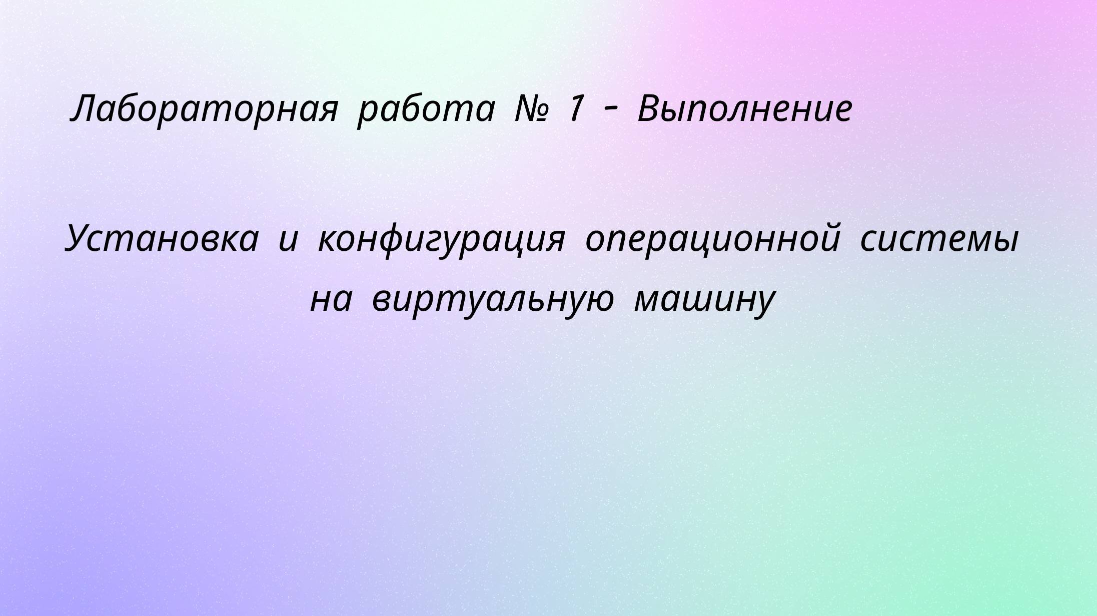 Лабораторная работа №1 Выполнение