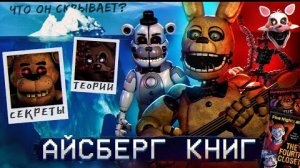 АЙСБЕРГ ФНАФ КНИГ | FNAF Айсберг | Give Nights at Freddy's
