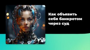 Как объявить себя банкротом через суд