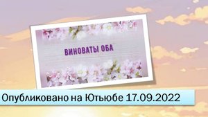Виноваты оба (фрагменты прямого эфира от 17.09.2022)