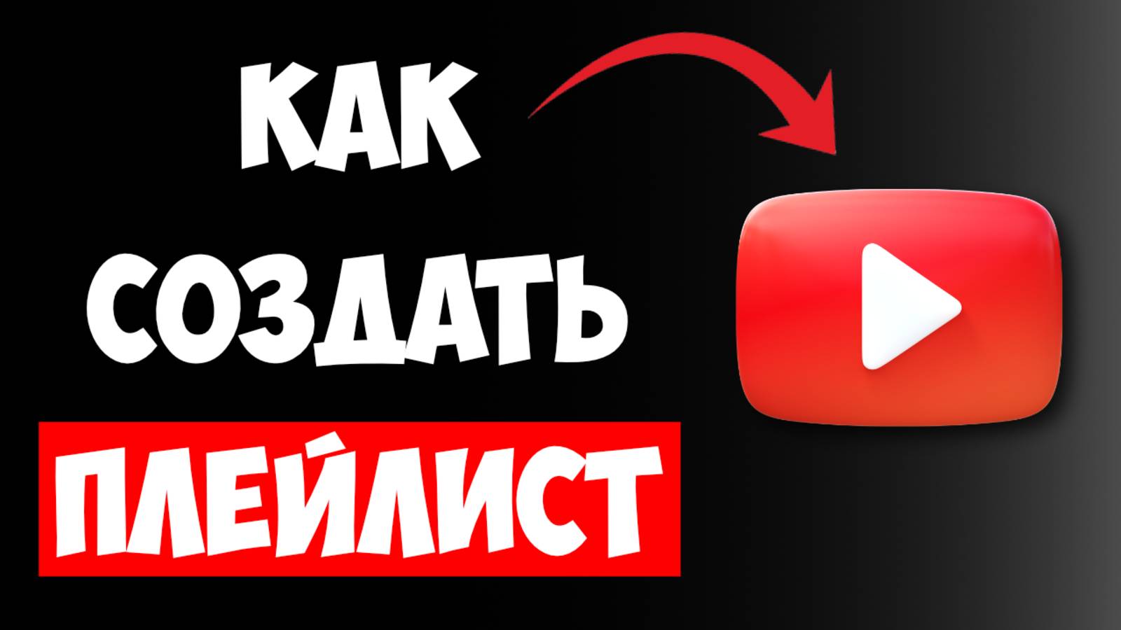 Как Создать Плейлист на YouTube за 1 минуту? Пошаговая инструкция смотреть онлайн