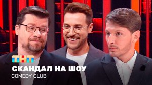 Comedy Club: Скандал на шоу | Харламов, Воля, Бебуришвили