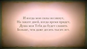 Славь душа Господа