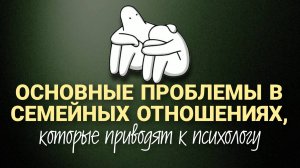 Вебинар «Основные проблемы в семейных отношениях, которые приводят к психологу» | Металидер