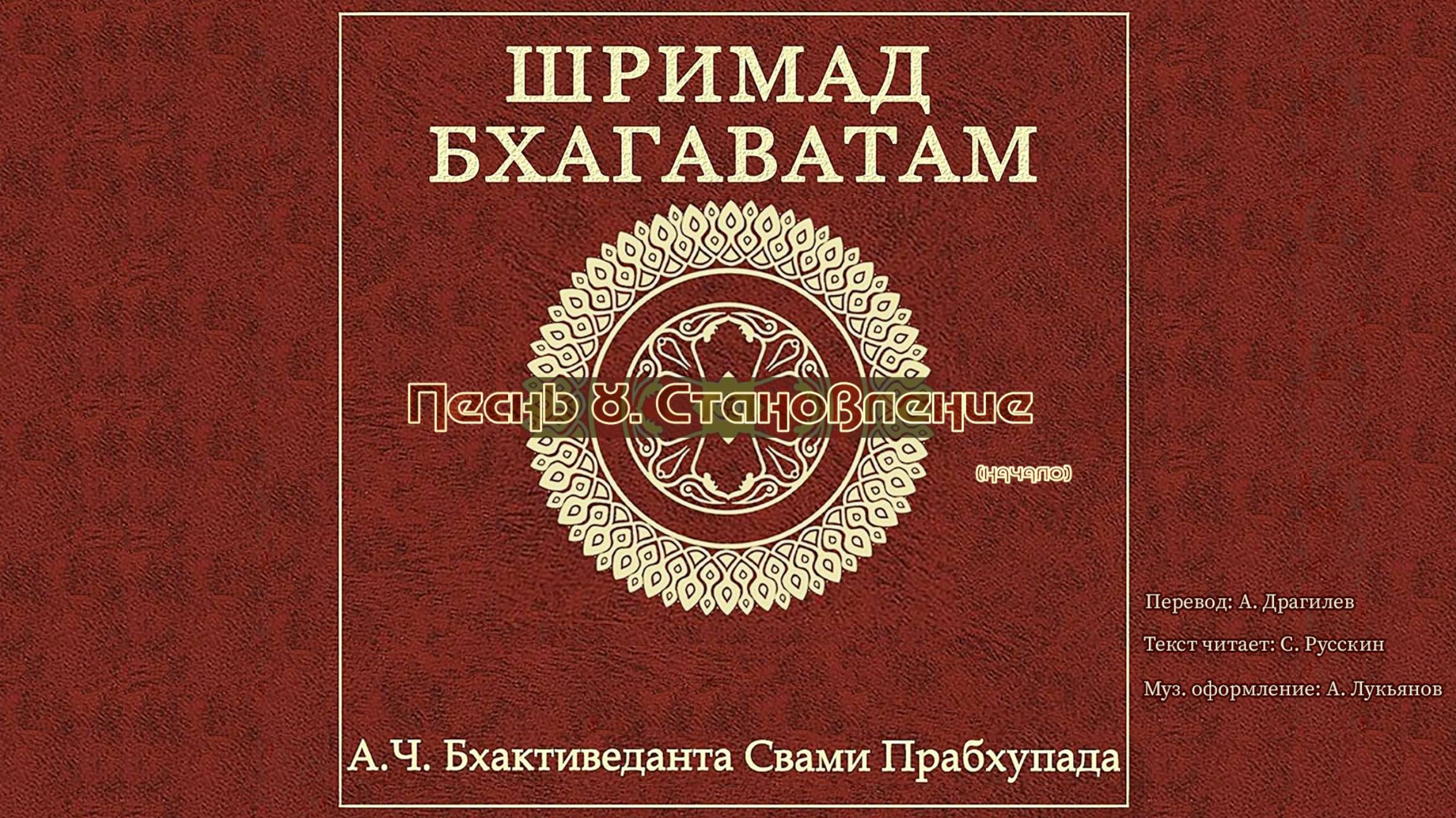 ШРИМАД БХАГАВАТАМ Песнь 8. Становление. (начало) смотреть онлайн