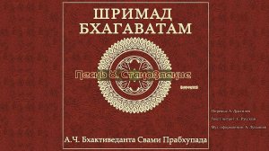 ШРИМАД БХАГАВАТАМ Песнь 8.  Становление. (начало)