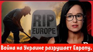 «Европа сошла с ума, и они сами роют себе могилу». Война на Украине разрушает Европу.