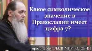 О значении чисел в православии
