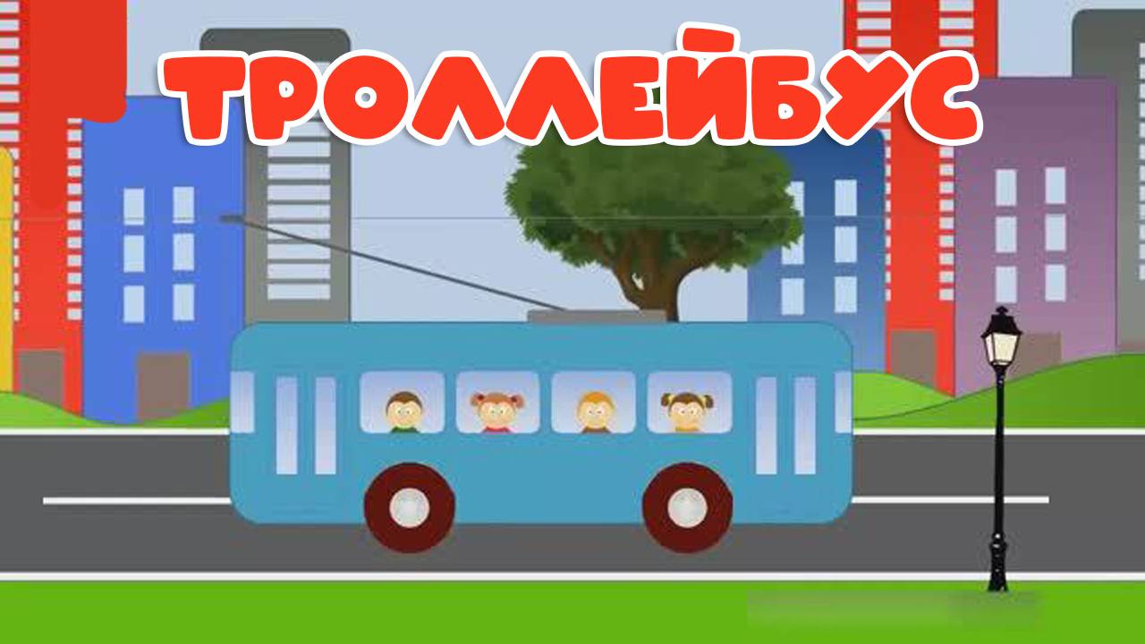 Мультики для малышей. Мультик про троллейбус, Детские Мультики смотреть онлайн