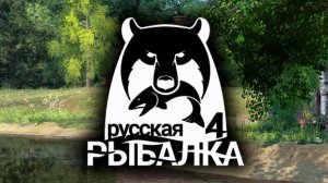 Русская Рыбалка 4 Russian Fishing 4 озеро Янтарное