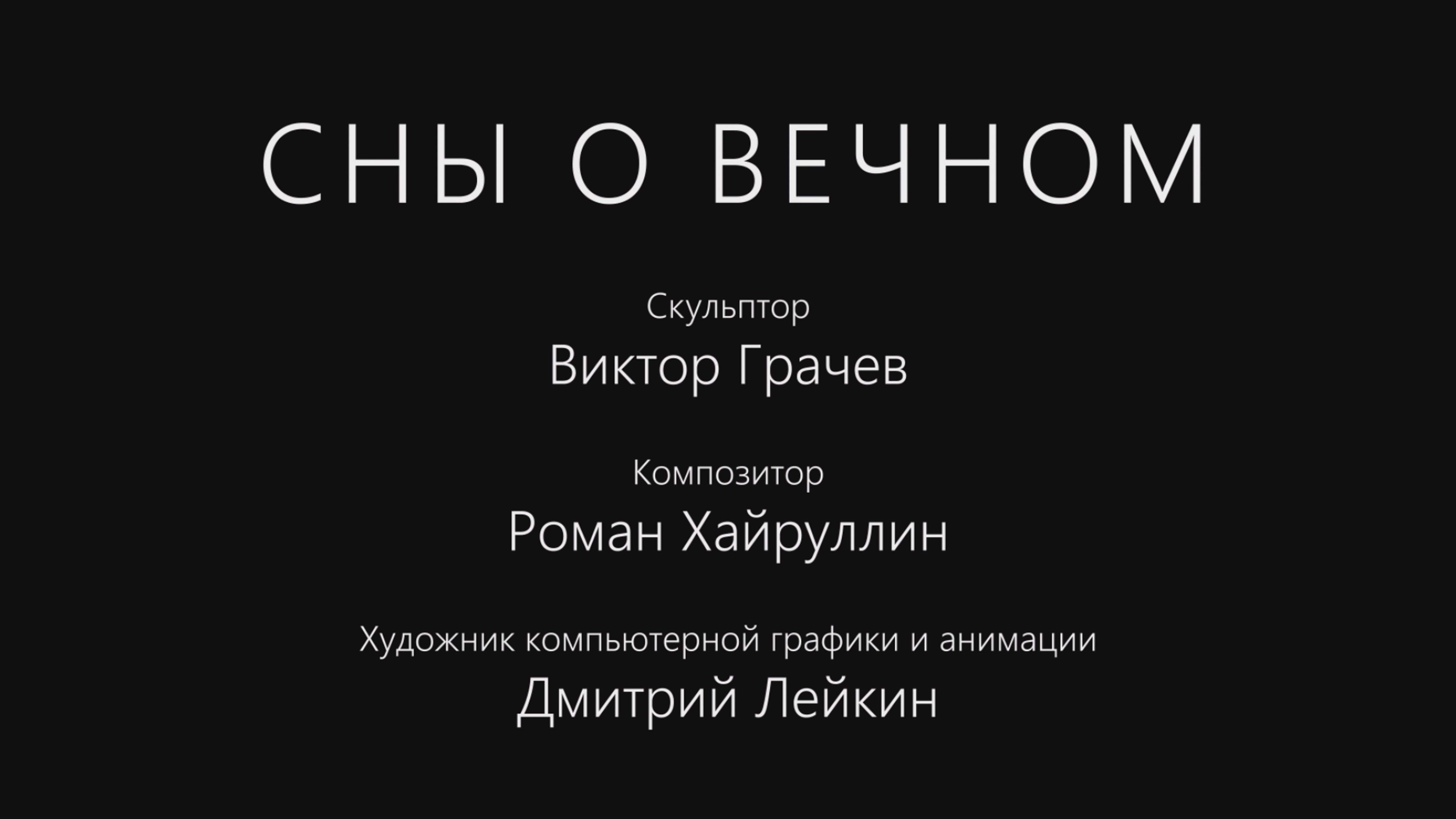 "СНЫ О ВЕЧНОМ". Проект «Белый мрамор России»