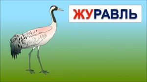 Обучение чтению. Учимся читать по слогам складам. Склад ЖУ. Обучающие мультфильмы для детей