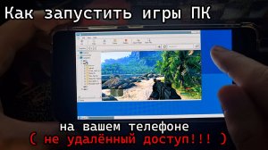 Как запустить игры ПК на вашем телефоне ( не удалённый доступ!!! )