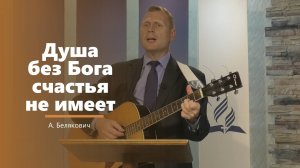 Душа без Бога - пение - А. Белякович