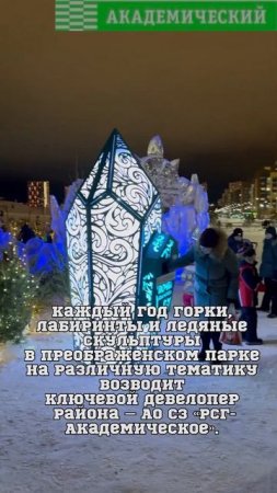 Ледовый городок в Академическом за новогодние праздники посетило около 50000 человек