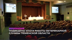 Подведены итоги работы ветеринарной службы Тюменской области