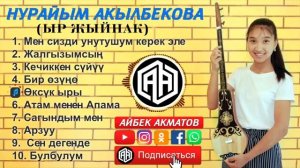 НУРАЙЫМ АКЫЛБЕКОВА ыр жыйнагы 💣💥💥👏👏