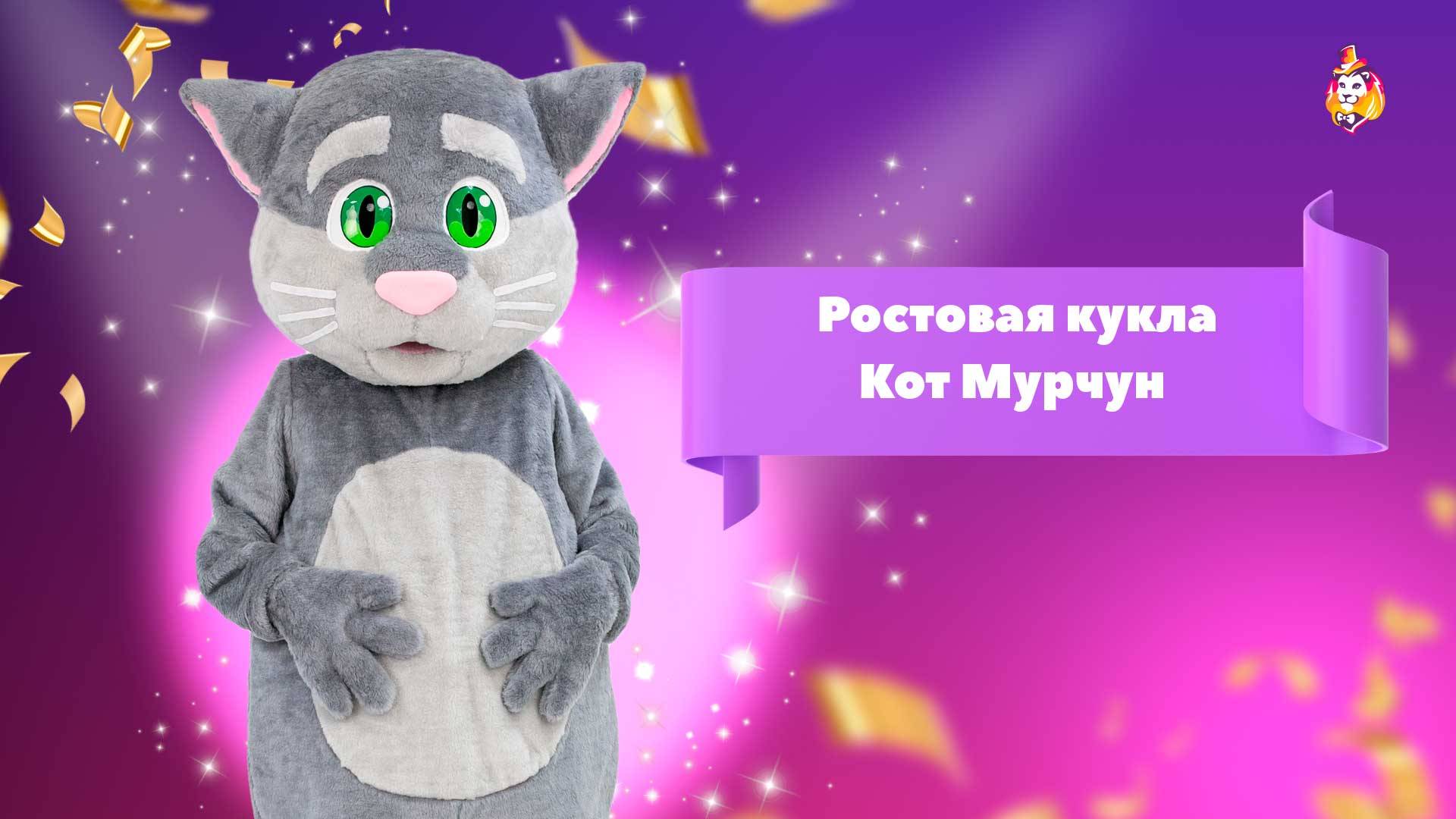 Ростовая кукла Кот Мурчун