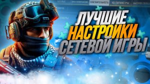 ЛУЧШИЕ НАСТРОЙКИ В 2025 ГОДУ В CALL OF DUTY MOBILE ОТ КИБЕРСПОРТСМЕНА ДЛЯ РЕЙТИНГОВОЙ СЕТЕВОЙ ИГРЫ