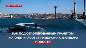 Под отполированным гранитом в Севастополе хоронят красоту Приморского бульвара