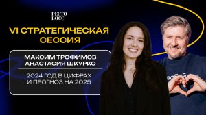 Выступление Максима Трофимова и Анастасии Шкурко на стратегической сессии “РестоБосс” 2025