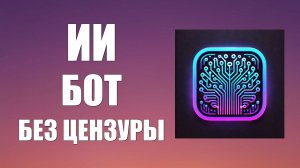 Ии бот без цензуры