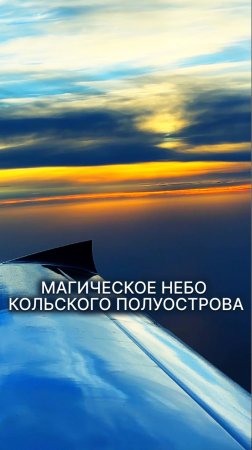 Магическое небо Кольского полуострова над облаками! #малаяавиация #полетаем #кольскийполуостров