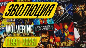 ЭВОЛЮЦИЯ ИГР- WOLVERINE (1991-2025)