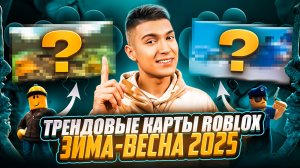 ТРЕНДОВЫЕ КАРТЫ ROBLOX | ЗИМА-ВЕСНА 2025