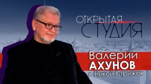 Валерий Ахунов в Открытой студии с Никой Стрижак