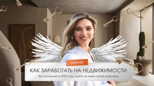 Как заработать на недвижимости без вложений в 2025 году, даже не имея своей квартиры